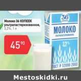 Магазин:Авоська,Скидка:Молоко 36 Копеек у/пастеризованное 3,2%
