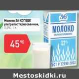 Авоська Акции - Молоко 36 Копеек у/пастеризованное 3,2%