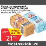 Магазин:Авоська,Скидка:Сырок глазированный Советские традиции ванильный /со сгущенным молоком 26%
