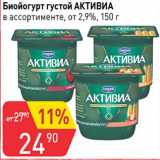 Магазин:Авоська,Скидка:Биойогурт густой Активиа 2,9%