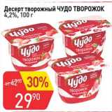 Авоська Акции - Десерт творожный Чудо творожок 4,2%