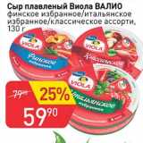 Авоська Акции - Сыр плавленый Виола Валио финское избранное /итальянское избранное /классическое ассорти