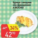Магазин:Авоська,Скидка:Курица с овощами «по-французски» «А вкусно!»