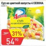 Авоська Акции - Суп из цветной капусты 4 Сезона