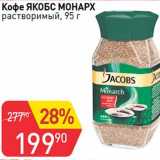 Авоська Акции - Кофе Якобс Монарх растворимый 