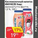 Магазин:Авоська,Скидка:Кисломолочный напиток Имунеле Кидс 