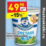 Магазин:Дикси,Скидка:Сметана
ПРОСТОКВАШИНО
15%,