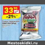 Магазин:Дикси,Скидка:Сырок творожный
СВИТЛОГОРЬЕ
ванильный