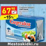 Магазин:Дикси,Скидка:Сырный продукт
СИРТАКИ
рассольный
55%