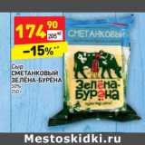 Магазин:Дикси,Скидка:Сыр
СМЕТАНКОВЫЙ
ЗЕЛЁНА-БУРЁНА
50%