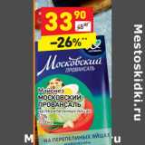 Магазин:Дикси,Скидка:Майонез
МОСКОВСКИЙ
ПРОВАНСАЛЬ

67%