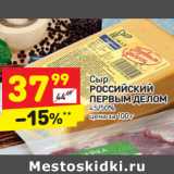 Магазин:Дикси,Скидка:Сыр
РОССИЙСКИЙ
ПЕРВЫМ ДЕЛОМ
45/50%