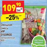 Магазин:Дикси,Скидка:Овощная
смесь
VIP
O`GOROD
