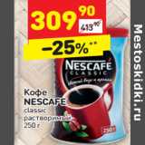 Магазин:Дикси,Скидка:Кофе
NESCAFE
classic
растворимый