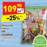 Магазин:Дикси,Скидка:Овощная
смесь
VIP
O`GOROD
