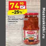 Магазин:Дикси,Скидка:Фасоль
ПО-МОНАСТЫРСКИ
ПИКАНТА
с овощами