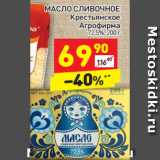 Магазин:Дикси,Скидка:МАСЛО СЛИВОЧНОЕ
Русские традиции
72,5%,