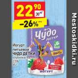 Магазин:Дикси,Скидка:Йогурт
питьевой
ЧУДО ДЕТКИ

2,5%
