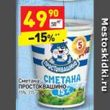 Магазин:Дикси,Скидка:Сметана
ПРОСТОКВАШИНО
15%