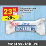 Магазин:Дикси,Скидка:Сырок творожный
НОСТАЛЬГИЯ
глазированный
ваниль
23%