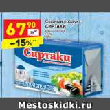 Магазин:Дикси,Скидка:Сырный продукт
СИРТАКИ
рассольный
55%