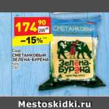 Магазин:Дикси,Скидка:Сыр
СМЕТАНКОВЫЙ
ЗЕЛЁНА-БУРЁНА
50%