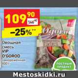 Магазин:Дикси,Скидка:Овощная
смесь
VIP
O`GOROD
