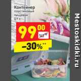 Магазин:Дикси,Скидка:Контейнер
пластиковый
пищевой
0,9 л