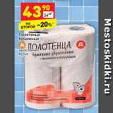 Магазин:Дикси,Скидка:Полотенца
бумажные
двухслойные
белые