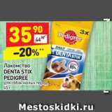 Магазин:Дикси,Скидка:Лакомство
DENTA STIX
PEDIGREE
для собак малых пород