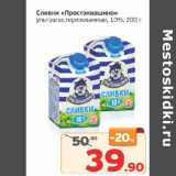 Магазин:Монетка,Скидка:Сливки «Простоквашино» у/пастеризованные 10%