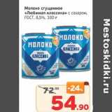 Магазин:Монетка,Скидка:Молоко сгущенное «Любимая классика» с сахаром, ГОСТ 8,5%