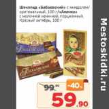 Магазин:Монетка,Скидка:Шоколад «Бабаевский» с миндалем /оригинальный 100 г / «Аленка» с молочной начинкой, порционный Красный октябрь 100 г 