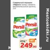 Монетка Акции - Стиральный порошок "Персил" 