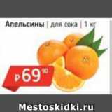 Магазин:Я любимый,Скидка:Апельсины