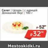 Магазин:Я любимый,Скидка:салат Цезарь с курицей Домашний Вкус