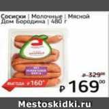 Я любимый Акции - Сосиски молочные Мясной Дом Бородина