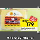 Магазин:Перекрёсток,Скидка:Сыр Маасдамер EPIIM
45%, 240 г