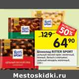 Магазин:Перекрёсток,Скидка:Шоколад RITTER SPORT