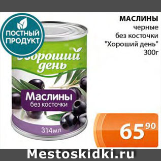 Акция - Маслины Хороший день