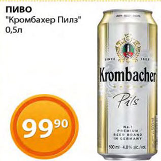 Акция - Пиво Кромбахер Пилз