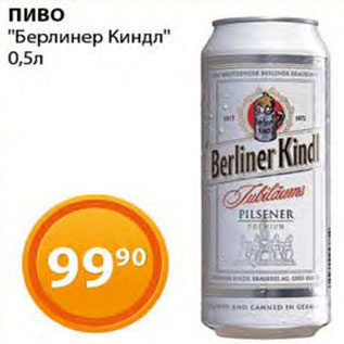 Акция - Пиво Берлинер Киндл