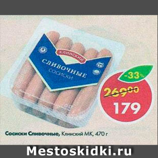 Акция - Сосиски сливочные Клинский МК
