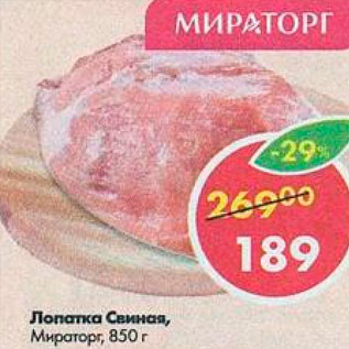 Акция - Лопатка Свиная Мираторг