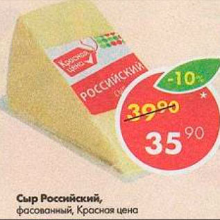 Акция - Сыр Российский Красная цена