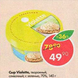 Акция - Сыр Violette 70%