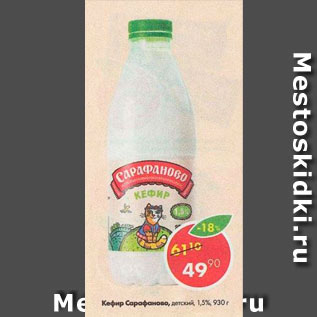 Акция - Кефир Сарафаново 1,5%
