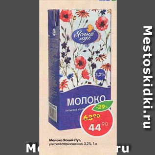 Акция - Молоко Ясный луг 3,2%