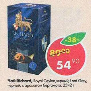 Акция - Чай Richard Royal Ceylon