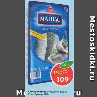 Акция - Сельдь Матиас, Санта Бремор